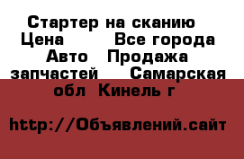 Стартер на сканию › Цена ­ 25 - Все города Авто » Продажа запчастей   . Самарская обл.,Кинель г.